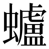漢字の蠦