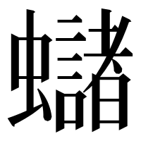 漢字の蠩