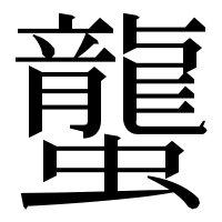 漢字の蠪
