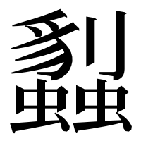 漢字の蠫