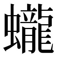 漢字の蠬