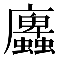 漢字の蠯