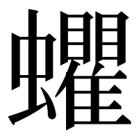 漢字の蠷