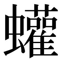 漢字の蠸