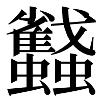 漢字の蠽