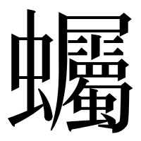 漢字の蠾
