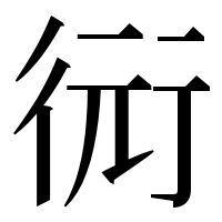 漢字の衏