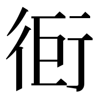 漢字の衐