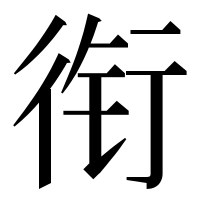 漢字の衔