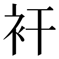 漢字の衦