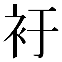 漢字の衧