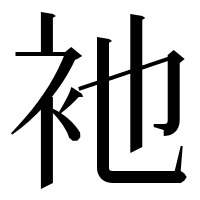 漢字の衪