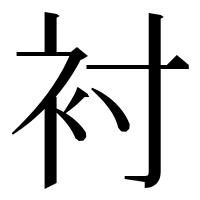 漢字の衬