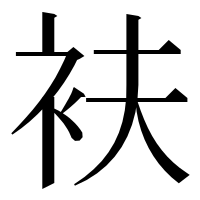 漢字の衭
