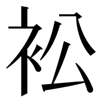 漢字の衳