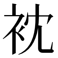漢字の衴