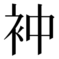 漢字の衶