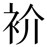 漢字の衸