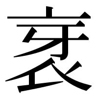 漢字の衺