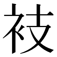 漢字の衼