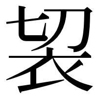 漢字の袃