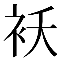 漢字の袄