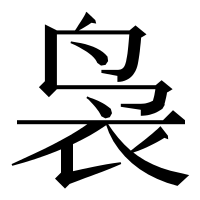 漢字の袅