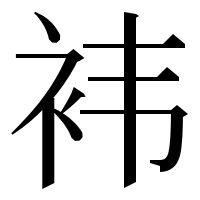 漢字の袆