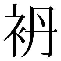 漢字の袇