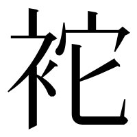 漢字の袉