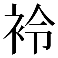 漢字の袊