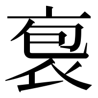 漢字の袌