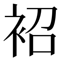 漢字の袑