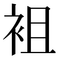 漢字の袓