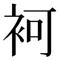 漢字の袔