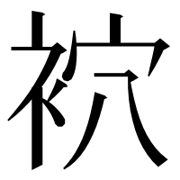 漢字の袕