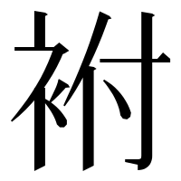 漢字の袝