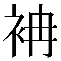 漢字の袡
