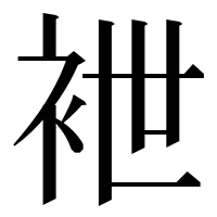 漢字の袣