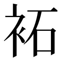 漢字の袥