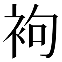漢字の袧