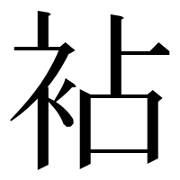 漢字の袩