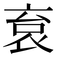 漢字の袬