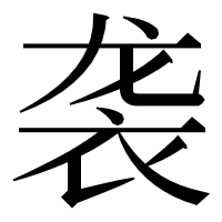 漢字の袭