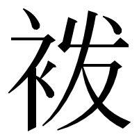 漢字の袯
