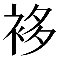 漢字の袳
