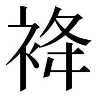 漢字の袶