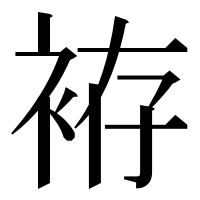 漢字の袸