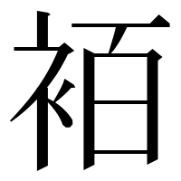 漢字の袹