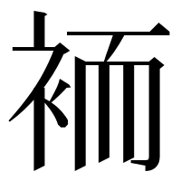 漢字の袻